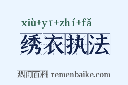 绣衣执法是什么意思的图片